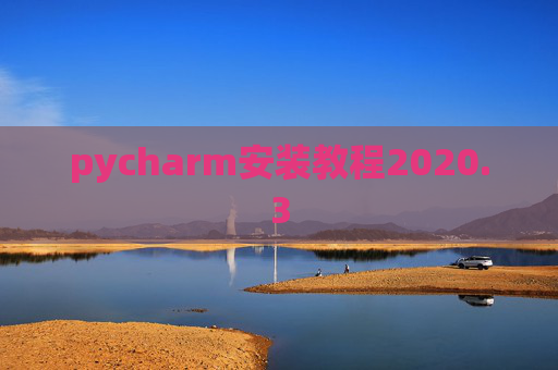 pycharm安装教程2020.3
